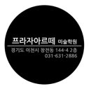 프라자아르떼미술학원 이미지
