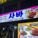 사바사바치킨호프 | 속초 로컬맛집 사바사바치킨&amp;비어 속초본점 안먹었음 손해봤을 곳