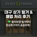 올리브영 대구상인서로점 | 🛠️ 대구 상가 철거 &amp; 폐업 처리 후기 💚 올리브영 철거부터 원상복구까지 꼼꼼하게!