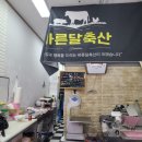 바른달축산 - 남양주시 경춘로1256번길 25 | 바른달축산