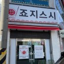 죠지스시