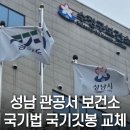 경기도 안성보건소 | 성남 관공서 보건소 국기게양대 국기법에 맞는 국기깃봉으로 교체
