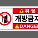 위험표지판-9