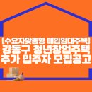 [수요자맞춤형 매입임대주택] 강동구 청년창업주택 추가 입주자 모집 공고 이미지