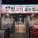 예천고기굽는집 이미지