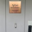 심즈비심리상담발달연구소