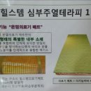 힐스템심부주열테라피