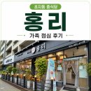 초지2로 | [내돈내산] 안산 초지동 맛집 홍리 ｜주말 점심으로 다녀온 솔직 후기