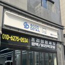 시원유리막 전문정비 | 굿디테일 영등포점 세차 후기 손세차 전문 맛집 인정!