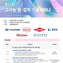 제13회 고기능 점·접착 기술세미나 개최! [5/21] 이미지