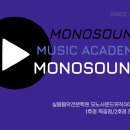 모노음악학원 이미지