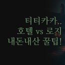 티에라 비바 | 체험 로지 vs 시내 호텔 | 3곳 비교 분석 | 내돈내산 실제 후기 꿀팁 | 완벽한 푸노 여행 숙소 최종 추천