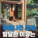 J0100 | 우리나라 전세시장은 어떻게 만들어졌을까｜한국에만 유독 전세가 발달한 이유