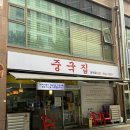 원당 | 원당시장맛집 중국집 원당점 후기! 면발이 예술이었던 원당짬뽕 맛집