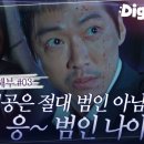 [#낮과밤] 5-6회.zip 영웅에서 범인이 된 남궁민? 끊이지 않는 의심의 꼬리,, 실험 공식을 알고 있는 신인류 존재 도정우 이미지