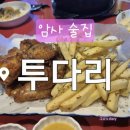 암사 투다리 , 추억의 김치우동 먹으러 방문 후기 내돈내산 메뉴 화장실 정보