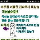 저주를 이용한 전파무기 독심술 이미지