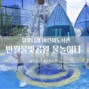 달빛 나래 어린이 도서관 반월 물빛공원 물놀이터