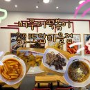 버무리떡볶이죽전도담