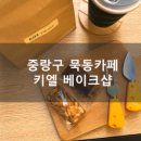 키엘베이크샵 이미지