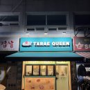 [후기] 경기광주 먹거리 ' 경안동 카페 - 타래퀸 '