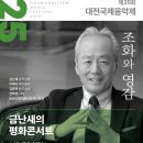제주-서울 어린이 청소년 오케스트라 교류 연주회 | 제25회 대전국제음악제 [금난새의 평화콘서트]