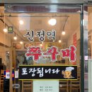 [신정역 맛집] 첫 방문에 단골 예약❗️ 맛과 서비스 다 갖춘 “신정역 쭈꾸미 전문점”