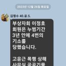 김명수 단톡게시글/이정호는 누범 기간 3년안에 4번 기소.징역을 갈것이다. 이미지