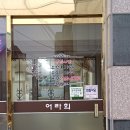 어라활어횟집