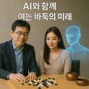 창의적 인공지능 시대, 창의성 교육과 미래 | AI 시대의 바둑, 인간과 AI의 공존 | 알파고와 이세돌 그 후 10년, 바둑의 미래는?