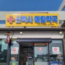 신박사예일약국 이미지