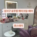 헤어데이 - 포항시 남구 효자동길7번길 7 | [서울/ 강서] 강서구 메이크업•헤어 | 퀸스데이 | 가격, 퀄리티 대만족 후기