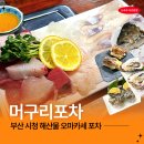 부산시청 | 부산시청 연산동 맛집 머구리포차 스페셜오마카세 후기