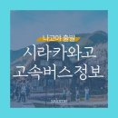 (합)코리아고속관광 | 나고야에서 시라카와고 가는 법! 고속버스 예약·시간표·요금 정보 총정리