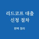 리드코프 대출 신청 절차