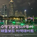 희망 | [부산/해운대구]수영강희망브릿지달빛투어 총정리...휴먼브릿지 수영강패들보드 부산이색체험데이트 후기