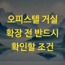 삼도오피스텔자치관리단 | 오피스텔 거실 확장 전 반드시 확인할 조건
