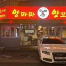 양마마 양꼬치 이미지