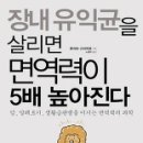 책』﻿장내 유익균을 살리면 면역력이 5배 높아진다 이미지