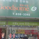 굿썸맞춤건강
