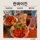 [연남동 맛집] 블루리본 란콰이진 한정판매 XO어향가지새우 후기