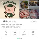 그린파크 | [수유삼겹살] 그린파크 후기