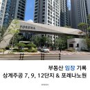 온곡어린이공원 | 직접 다녀온 상계주공7, 9, 12단지 &amp; 포레나노원 임장후기