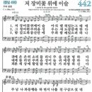 새찬송가 442장 저 장미꽃 위에 이슬(통일 499) [찬양듣기&악보] 이미지