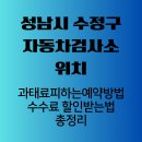 삼일자동차공업사 | 성남시 수정구 자동차검사소 위치, 예약으로 과태료 피하고 수수료 할인받는 법 총정리