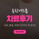 드림페이스의원 | 동탄여드름 치료후기부터 통증·회복기간까지 정리(현실 편)