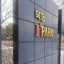 묵동아이파크 | 7) 중랑구 묵동 아이파크 임장 후기