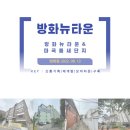 방화이화유치원 | 《임장기7》 방화뉴타운+마곡 틈새단지