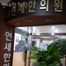미추홀구 용현동 한의원 연세한의원 진료시간 접근성 이용후기
