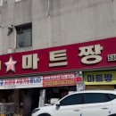 마트짱 맞은편 이미지